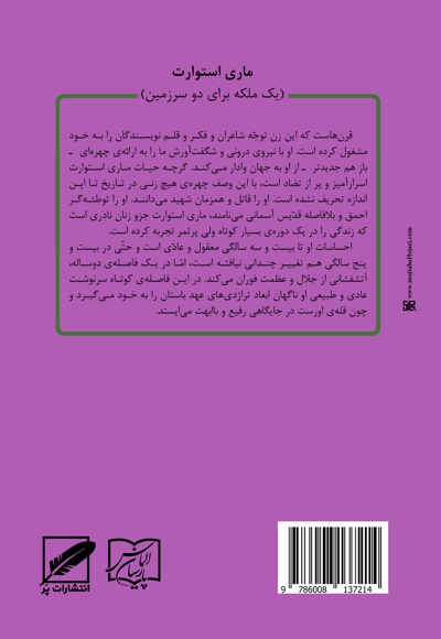 ماری استوارت